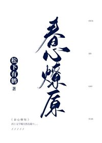 Bìa truyện Xuân Tâm Liệu Nguyên (春心燎原)