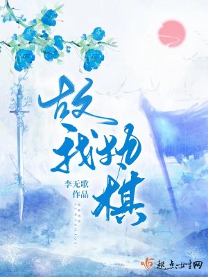 Bìa truyện Cố Ngã Chấp Kì (故我执棋)