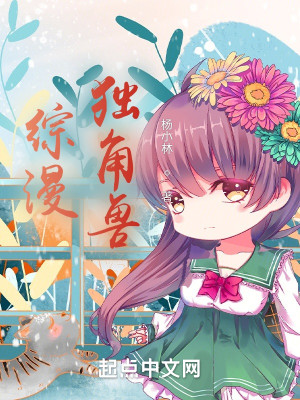 Bìa truyện Tống Mạn Độc Giác Thú (综漫：独角兽)