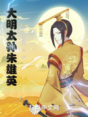Bìa truyện Đại Minh Thái Tôn Chu Hùng Anh (大明太孙朱雄英)