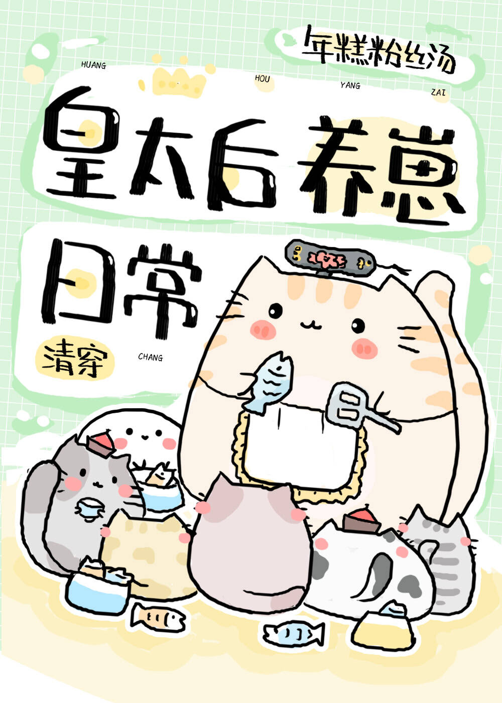 Bìa truyện Thanh Xuyên Hoàng Thái Hậu Dưỡng Tể Nhật Thường ([清穿]皇太后养崽日常)