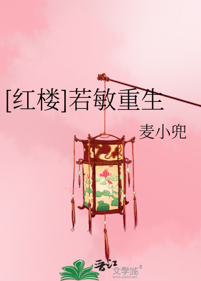Bìa truyện Hồng Lâu Nhược Mẫn Trọng Sinh ([红楼]若敏重生)