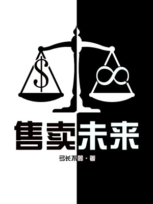Bìa truyện Tái Bác Bằng Khắc Thụ Mại Vị Lai (赛博朋克：售卖未来)