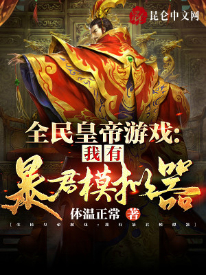 Bìa truyện Toàn Dân Hoàng Đế Du Hí Ngã Hữu Bạo Quân Mô Nghĩ Khí (全民皇帝游戏：我有暴君模拟器)