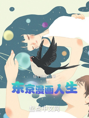 Bìa truyện Đông Kinh Mạn Họa Nhân Sinh (东京漫画人生)