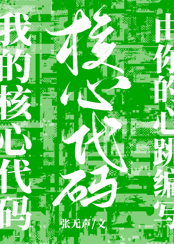 Bìa truyện Ngã Đích Hạch Tâm Đại Mã Do Nhĩ Đích Tâm Khiêu Biên Tả (我的核心代码由你的心跳编写)