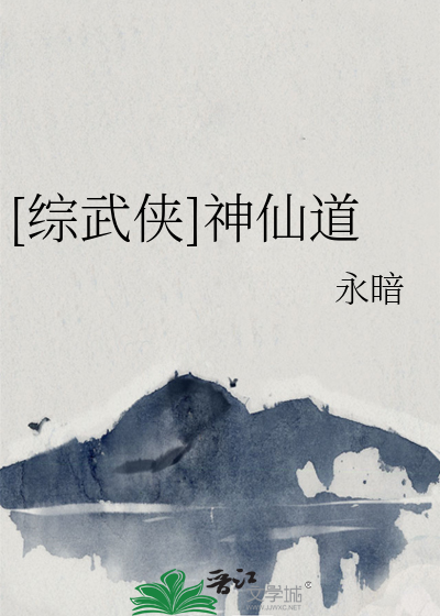 Bìa truyện Tống Vũ Hiệp Thần Tiên Đạo ([综武侠]神仙道)