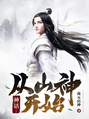 Bìa truyện Thần Thoại Tòng Sơn Thần Khai Thủy (神话：从山神开始)