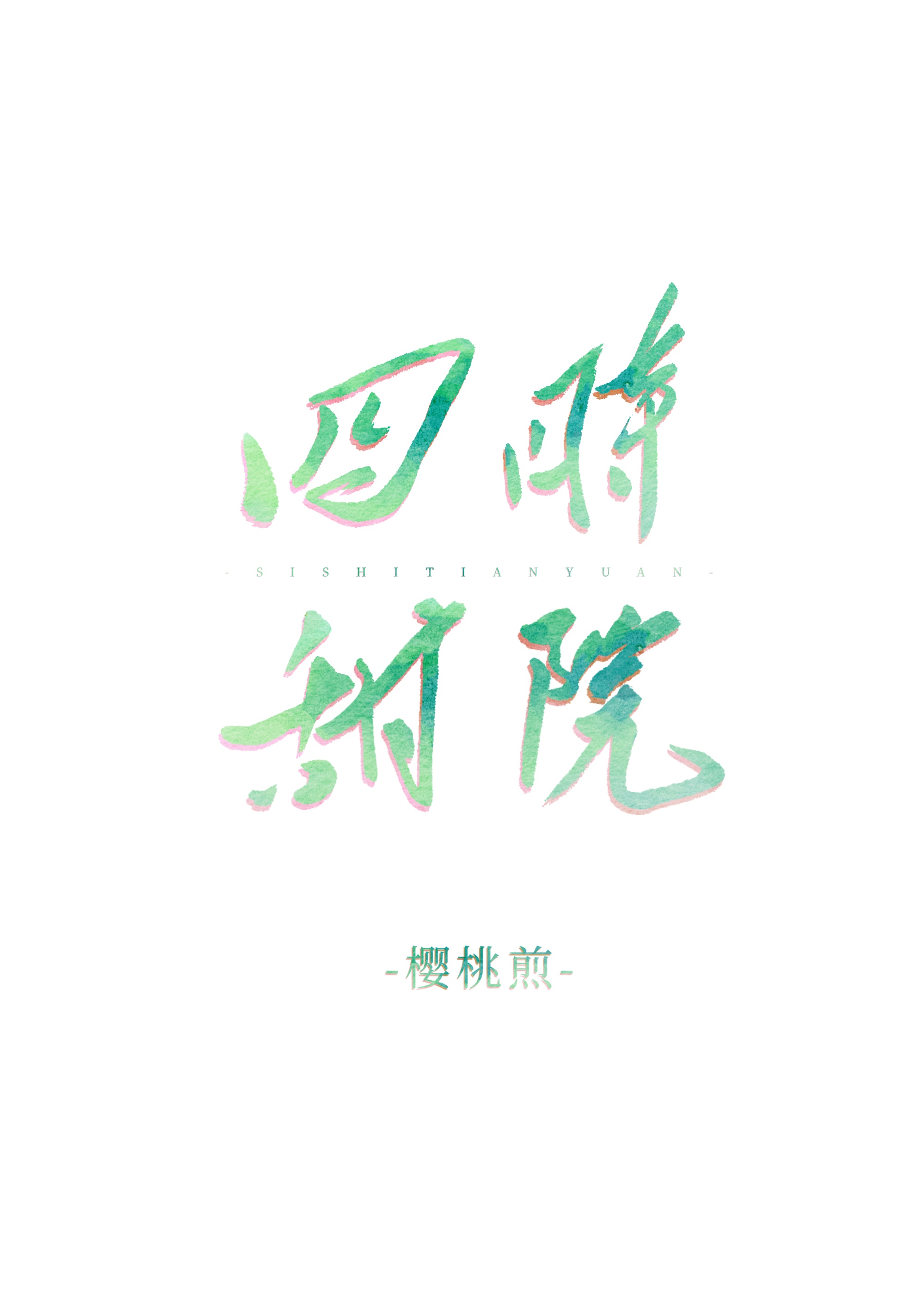 Bìa truyện Tứ Thời Điềm Viện (四时甜院)