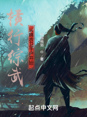 Bìa truyện Hoành Hành Tống Vũ Tòng Cẩm Y Vệ Thiên Hộ Khai Thủy (横行综武从锦衣卫千户开始)