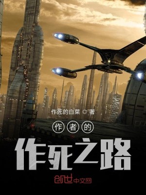 Bìa truyện Tác Giả Đích Tác Tử Chi Lộ (作者的作死之路)