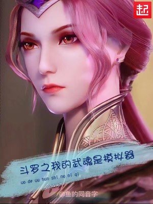 Bìa truyện Đấu La Chi Ngã Đích Vũ Hồn Thị Mô Nghĩ Khí (斗罗之我的武魂是模拟器)