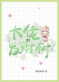 Bìa truyện Xuyên Thành Phát Tài Thụ Hậu Ngã Bạo Hồng Liễu (穿成发财树后我爆红了)
