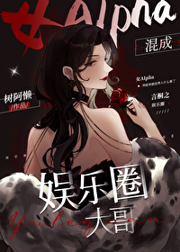 Bìa truyện Nữ Alpha Xuyên Thành Ngu Nhạc Quyển Đại Ca (女Alpha穿成娱乐圈大哥)