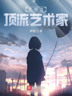 Bìa truyện Văn Ngu Chi Đỉnh Lưu Nghệ Thuật Gia (文娱之顶流艺术家)