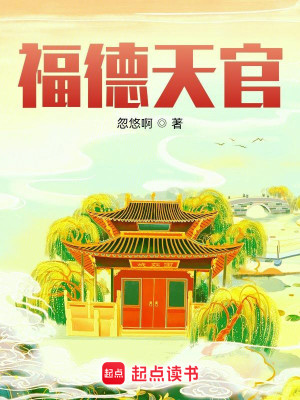 Bìa truyện Phúc Đức Thiên Quan (福德天官)