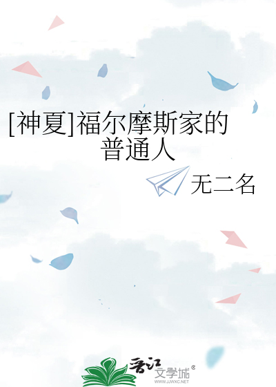 Bìa truyện Thần Hạ Phúc Nhĩ Ma Tư Gia Đích Phổ Thông Nhân ([神夏]福尔摩斯家的普通人)