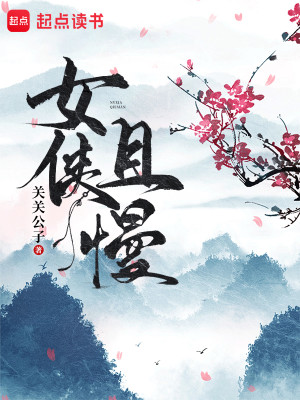 Bìa truyện Nữ Hiệp Thả Mạn (女侠且慢)