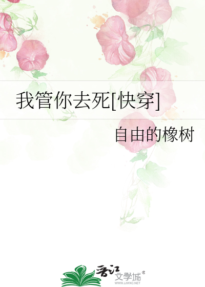 Bìa truyện Ngã Quản Nhĩ Khứ Tử Khoái Xuyên (我管你去死[快穿])