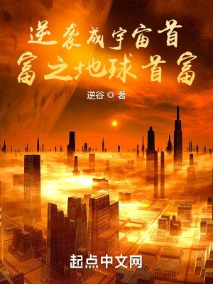 Bìa truyện Nghịch Tập Thành Vũ Trụ Thủ Phú Chi Địa Cầu Thủ Phú (逆袭成宇宙首富之地球首富)