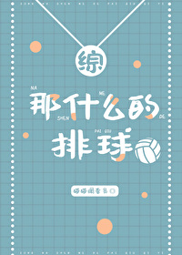 Bìa truyện Na Thập Yêu Đích Bài Cầu (那什么的排球)