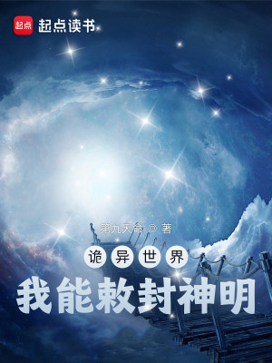 Bìa truyện Quỷ Dị Thế Giới Ngã Năng Sắc Phong Thần Minh (诡异世界，我能敕封神明)