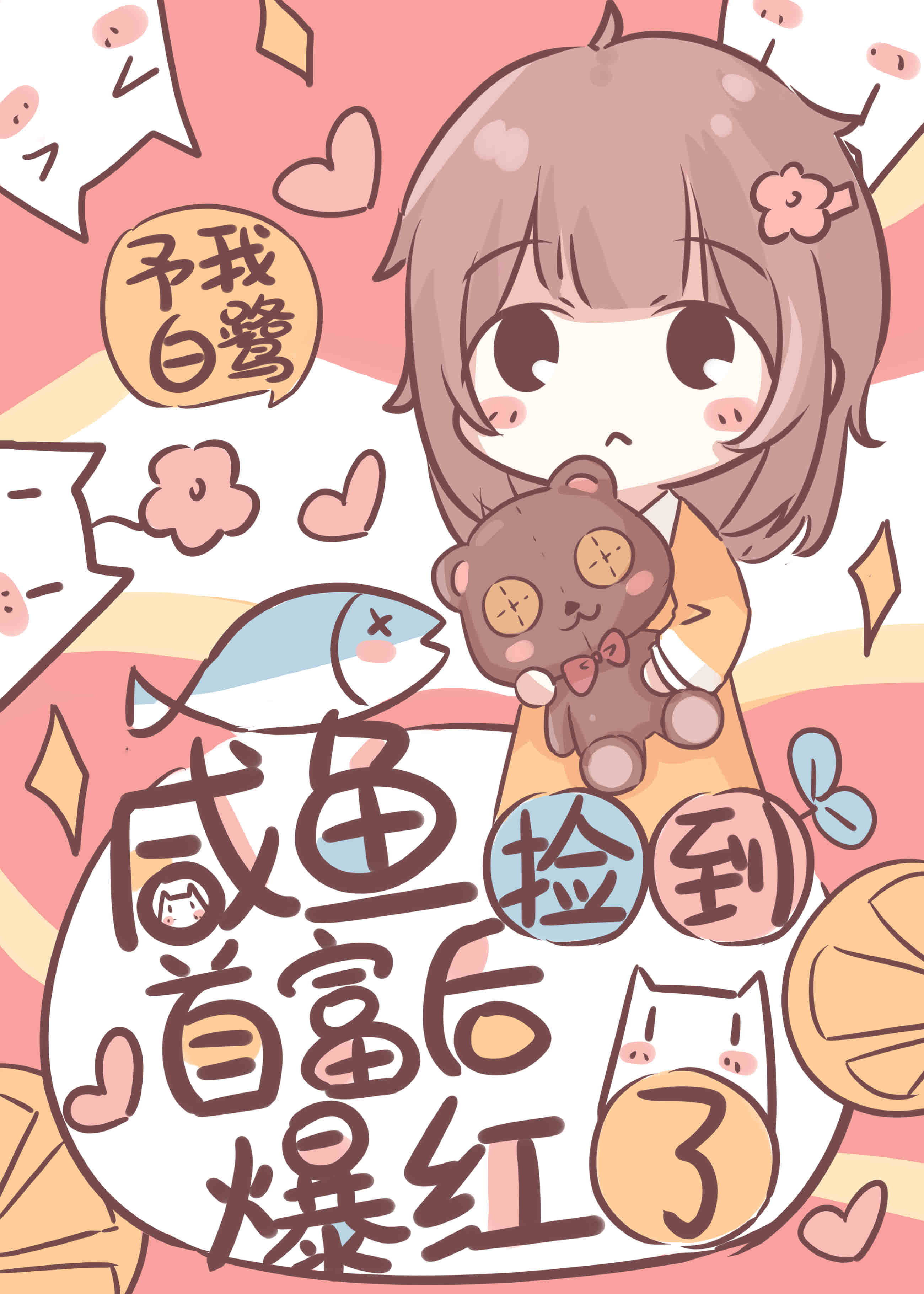 Bìa truyện Đái Ấu Tể Thủ Phú Thượng Sinh Hoạt Tống Nghệ (带幼崽首富上生活综艺)