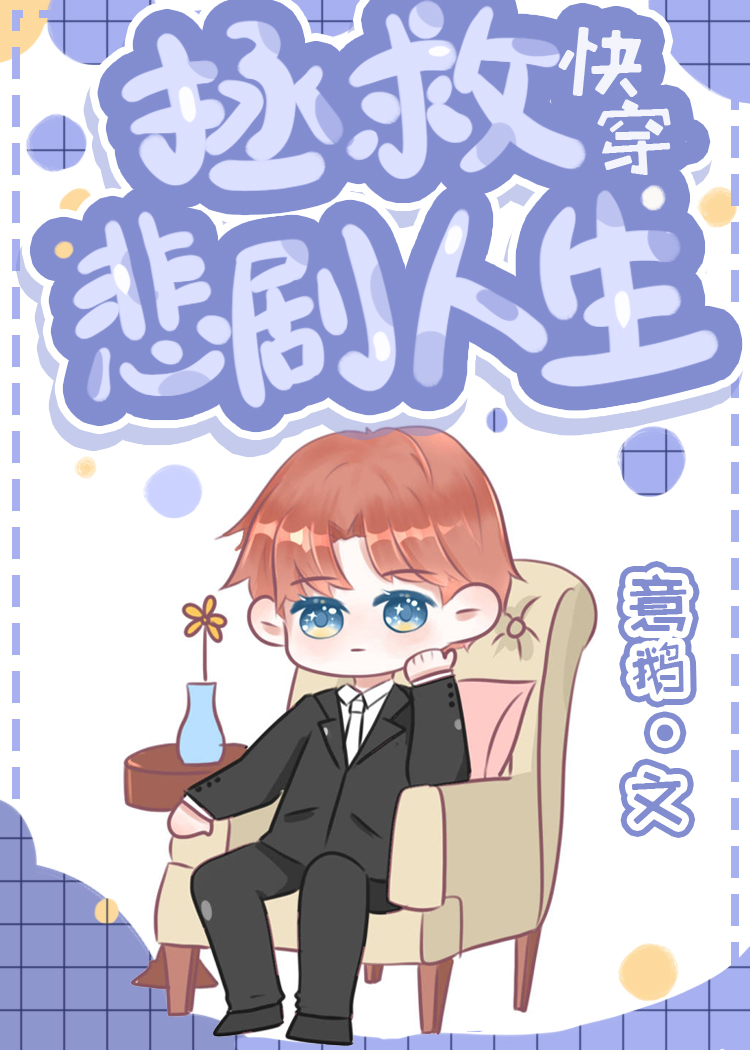 Bìa truyện Chửng Cứu Bi Kịch Nhân Sinh Khoái Xuyên (拯救悲剧人生[快穿])