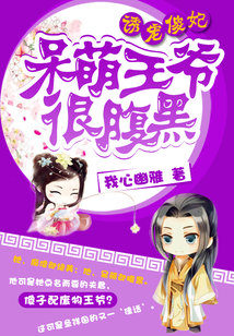 Bìa truyện Thần Y Sỏa Phi Ngốc Manh Vương Gia Ngận Phúc Hắc (神医傻妃：呆萌王爷很腹黑)