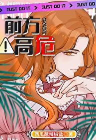 Bìa truyện Tiền Phương Cao Nguy Vô Hạn (前方高危（无限）)