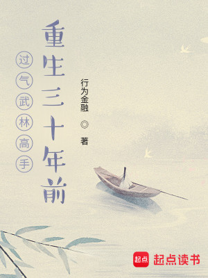 Bìa truyện Quá Khí Vũ Lâm Cao Thủ Trọng Sinh Tam Thập Niên Tiền (过气武林高手重生三十年前)