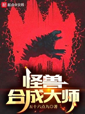 Bìa truyện Quái Thú Hợp Thành Đại Sư (怪兽合成大师)