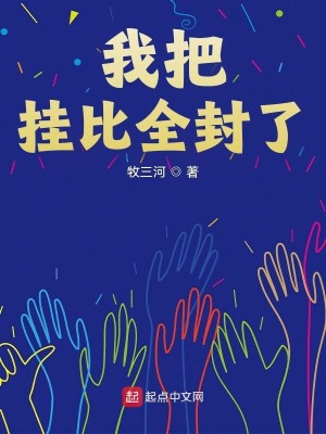Bìa truyện Ngã Bả Quải Bỉ Toàn Phong Liễu (我把挂比全封了)
