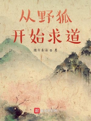 Bìa truyện Tòng Dã Hồ Khai Thủy Cầu Đạo (从野狐开始求道)