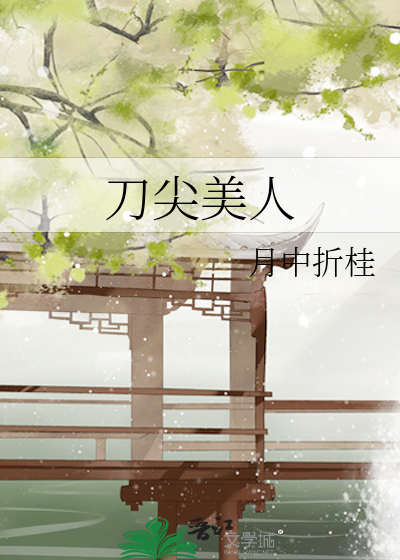 Bìa truyện Đao Tiêm Mĩ Nhân (刀尖美人)