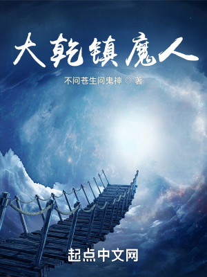 Bìa truyện Đại Can Trấn Ma Nhân (大乾镇魔人)