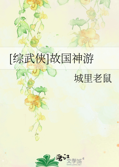 Bìa truyện Tống Vũ Hiệp Cố Quốc Thần Du ([综武侠]故国神游)
