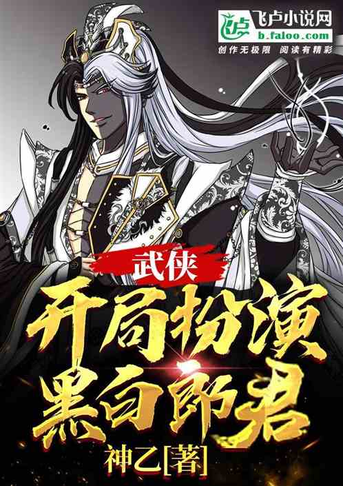 Bìa truyện Vũ Hiệp Khai Cục Phẫn Diễn Hắc Bạch Lang Quân (武侠，开局扮演黑白郎君)