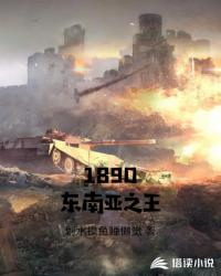 Bìa truyện 1890 Đông Nam Á Chi Vương (1890东南亚之王)
