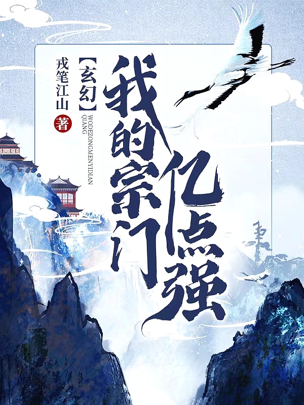 Bìa truyện Huyền Huyễn Ngã Đích Tông Môn Ức Điểm Cường (玄幻：我的宗门亿点强)
