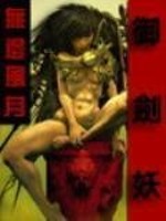 Bìa truyện Ngự Kiếm Yêu (御剑妖)