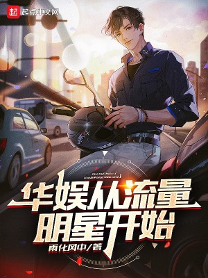 Bìa truyện Hoa Ngu Tòng Lưu Lượng Minh Tinh Khai Thủy (华娱从流量明星开始)