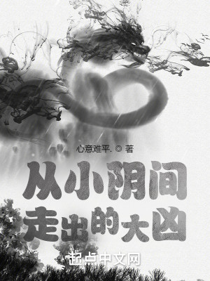 Bìa truyện Chư Thiên Tòng Tiểu Âm Gian Tẩu Xuất Đích Đại Hung (诸天：从小阴间走出的大凶)