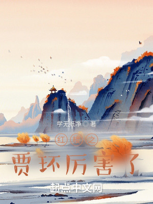 Bìa truyện Hồng Lâu Chi Giả Hoàn Lệ Hại Liễu (红楼之贾环厉害了)