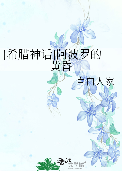 Bìa truyện Hi Tịch Thần Thoại A Ba La Đích Hoàng Hôn ([希腊神话]阿波罗的黄昏)