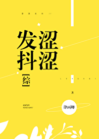 Bìa truyện Sáp Sáp Phát Đẩu (涩涩发抖)