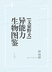 Bìa truyện Văn Hào Dã Khuyển Dị Năng Lực Sinh Vật Đồ Giám ([文豪野犬]异能力生物图鉴)