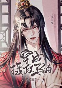 Bìa truyện Xuyên Thành Nhiếp Chính Vương Đích Thị Ái Đào Thê (穿成摄政王的侍爱逃妻)