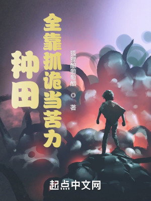Bìa truyện Chủng Điền Toàn Kháo Trảo Quỷ Đương Khổ Lực (种田，全靠抓诡当苦力)