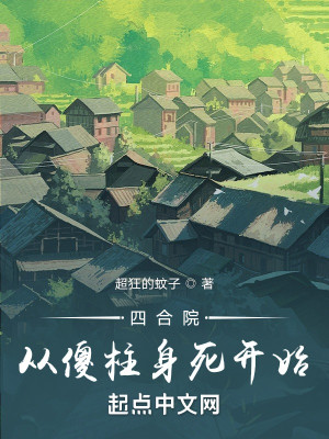 Bìa truyện Tứ Hợp Viện Tòng Sỏa Trụ Thân Tử Khai Thủy (四合院从傻柱身死开始)